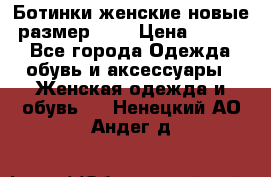 Ботинки женские новые (размер 37) › Цена ­ 1 600 - Все города Одежда, обувь и аксессуары » Женская одежда и обувь   . Ненецкий АО,Андег д.